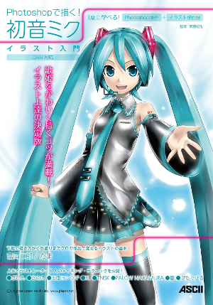 書籍 Photoshopで描く 初音ミク イラスト入門 が本日発売です 初音ミク公式ブログ