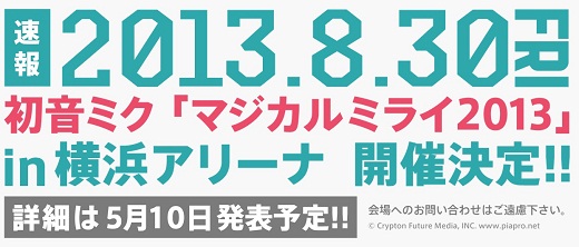 速報】2013年8月30日（金）、横浜アリーナにて初音ミク「マジカル