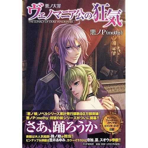 書籍】悪ノＰさんの新作ノベル「悪ノ大罪 ヴェノマニア公の狂気」が