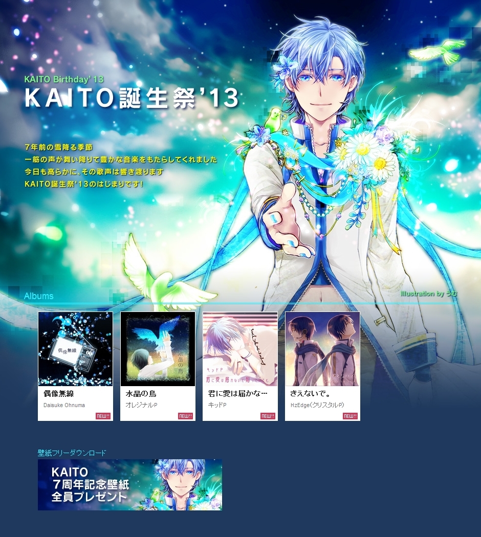 Karent Kaito７周年記念特集 Kaito誕生祭 13 楽曲配信スタート 初音ミク公式ブログ