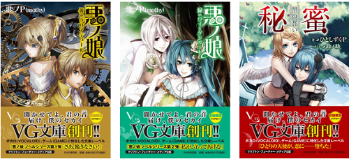 書籍】明日8/7(金)、“VG文庫”創刊！「悪ノ娘」シリーズ、「秘密」等 