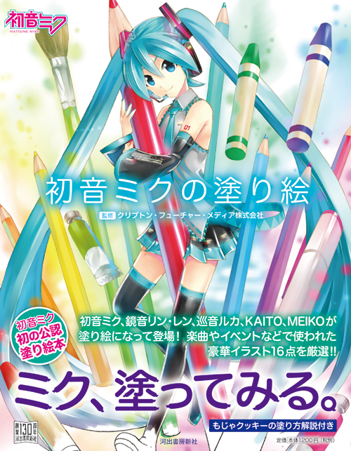 書籍 河出書房新社より 初音ミクの塗り絵 が発売 初音ミク公式ブログ