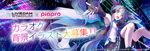 ピアプロコラボ Live Dam Stadium Piapro カラオケ背景映像用イラスト大募集 本日より募集開始っ 初音ミク公式ブログ