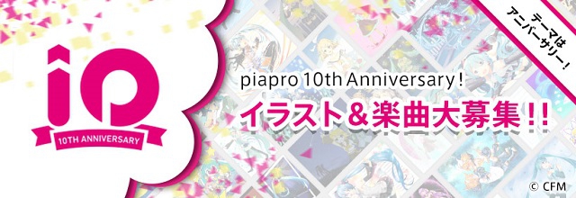 ピアプロコラボ Piapro 10th Anniversary イラスト 楽曲大募集 本日より募集開始 ピアプロ追加機能も合わせてご紹介 初音ミク公式ブログ