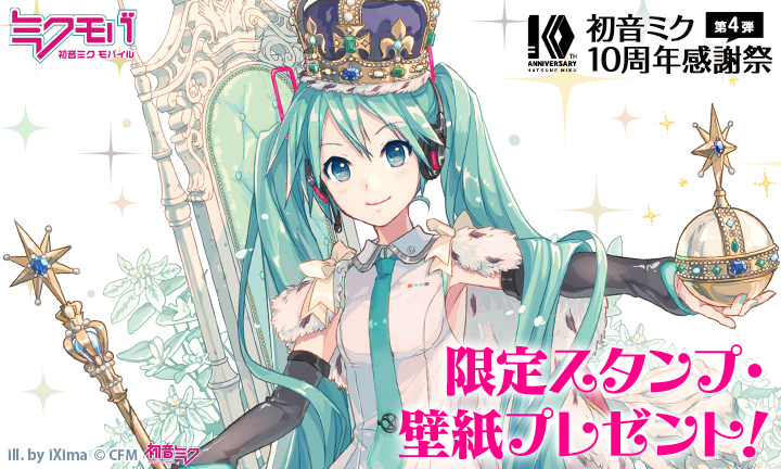 ミクモバ 10周年イラスト配信と新企画開始のお知らせ 初音ミク公式ブログ