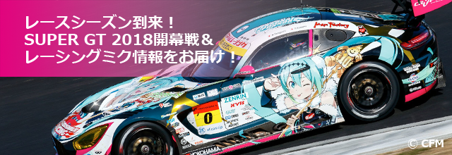 お知らせ】レースシーズン到来！SUPER GT 2018開幕戦＆レーシングミク情報をお届け！ – 初音ミク公式ブログ