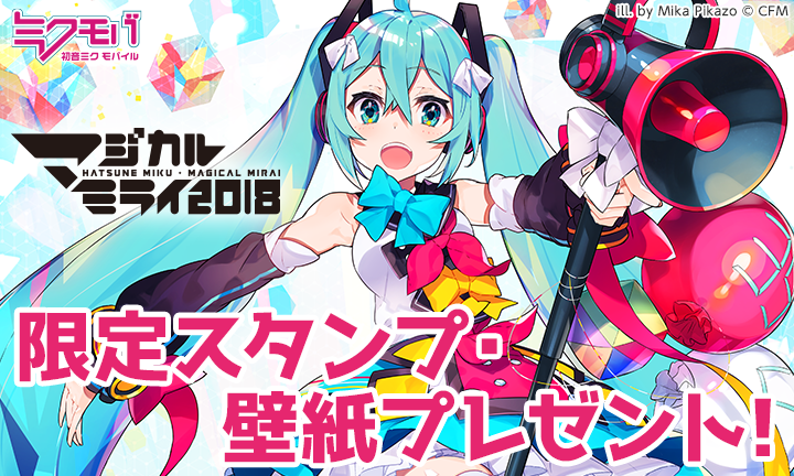 ミクモバ 初音ミク マジカルミライ 2018 壁紙 スタンプ プレゼントキャンペーン 初音ミク公式ブログ