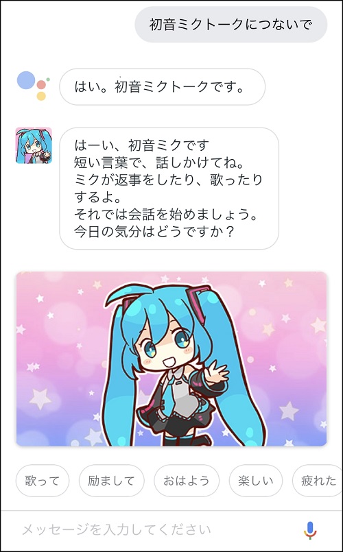 その他 お知らせ Google アシスタント対応のアプリケーション 初音ミクトーク が提供開始 初音ミク公式ブログ