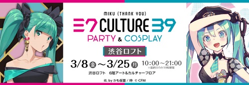 ピアプロコラボ】『39Culture PARTY&COSPLAY』テーマソング大募集