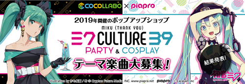 ピアプロコラボ】『39Culture PARTY&COSPLAY』テーマソング大募集