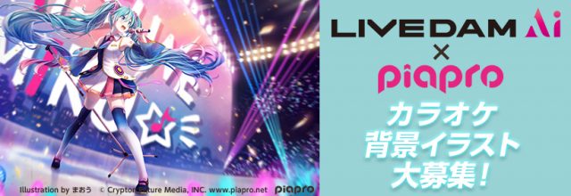 ピアプロコラボ Live Dam Ai Piapro カラオケ背景映像用イラスト大募集 募集開始 初音ミク公式ブログ