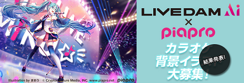 ピアプロコラボ Live Dam Ai Piapro カラオケ背景映像用イラスト大募集 結果発表 初音ミク公式ブログ