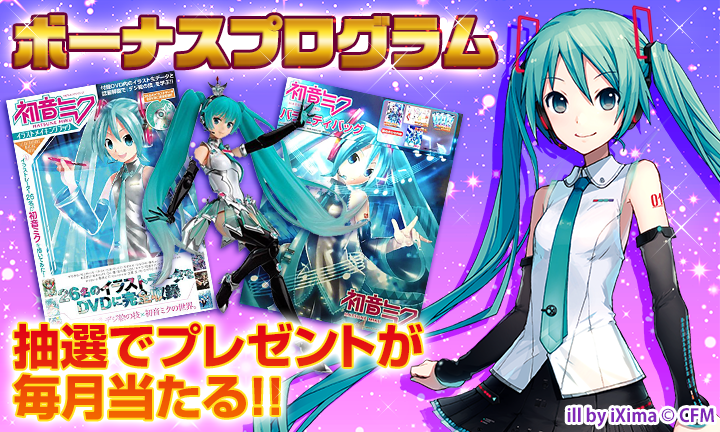 ミクモバ】初音ミクモバイル4月更新のお知らせ – 初音ミク公式ブログ