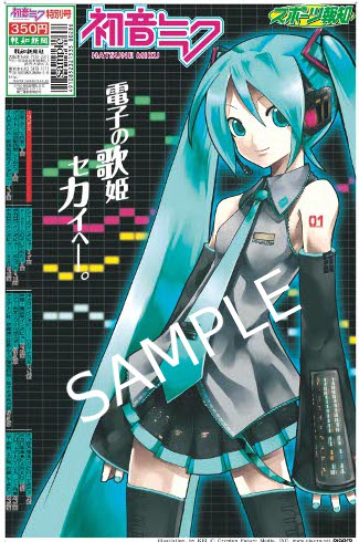 お知らせ】スポーツ報知より『初音ミク特別号』が発売されるようです