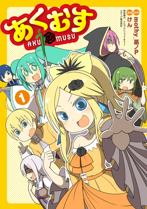 書籍】コミックが一挙リリース！「リンちゃんなう ver.1」、「あくむす」＆「悪ノ召使 ～おぺらぶっふぁ～」 本日発売！ – 初音ミク公式ブログ