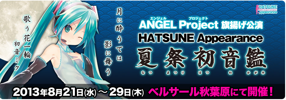 お知らせ】ANGEL Project 旗揚げ公演 HATSUNE Appeanrace『夏祭