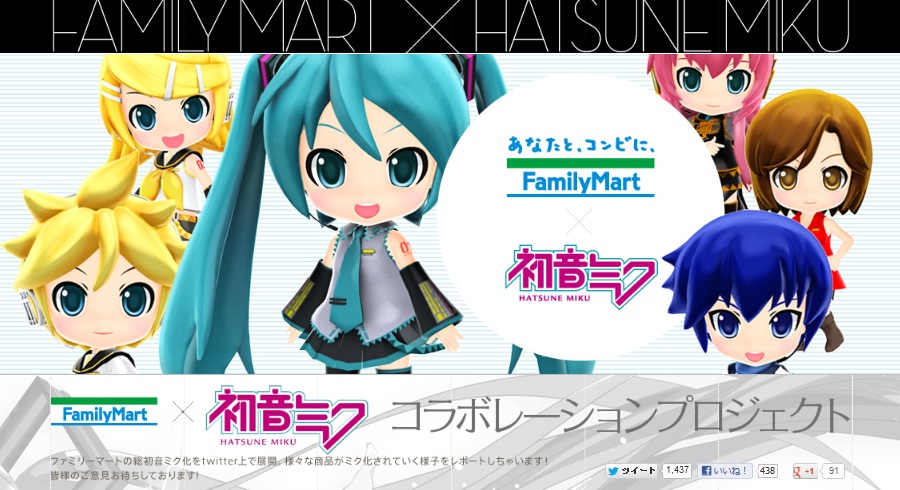 お知らせ】ファミリーマート×初音ミク、特設サイトが
