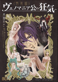 書籍&プライズ】コミック「ヴェノマニア公の狂気」が本日発売