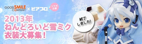 お知らせ】雪ミク2013年度衣装決定！そしてミクパが台湾と香港で開催
