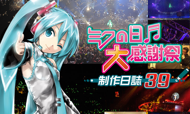 お知らせ】『ミクの日大感謝祭-制作日誌39-』が明日8日、北海道