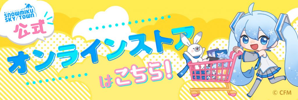 雪ミク スカイタウン】3/9（木）より新商品追加！新規イラストの紹介も