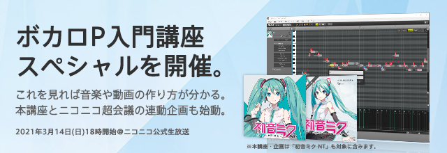 その他 お知らせ これを見れば音楽も動画も作れる ボカロp入門講座スペシャル 3 14 日 18時 ニコニコ公式生配信 初音ミク公式ブログ