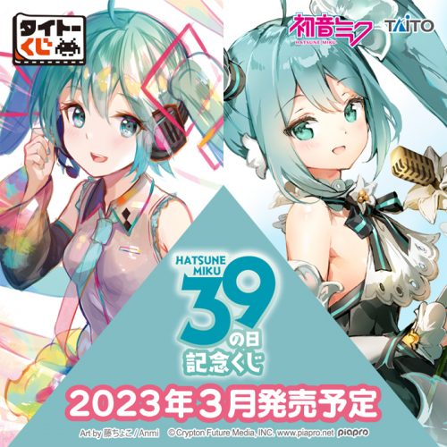 その他（グッズ）】タイトーくじから、「39（ミク）の日 記念くじ」が