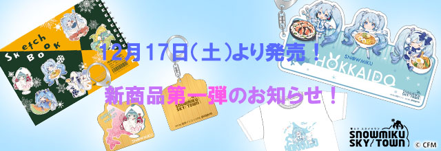 雪ミク スカイタウン】新規冬商品第一弾が12/17（土）より登場！新規