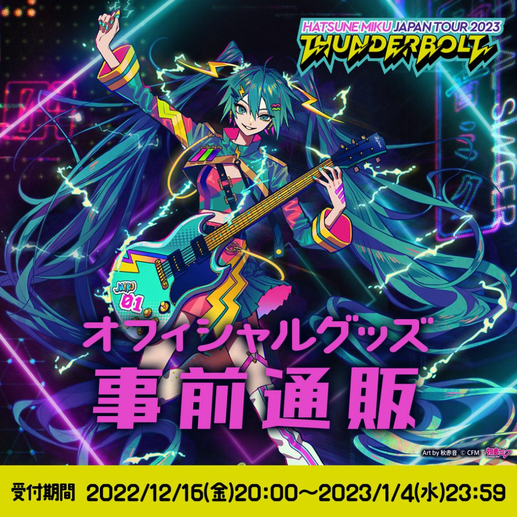 その他（イベント）】「初音ミク JAPAN TOUR 2023 ~THUNDERBOLT