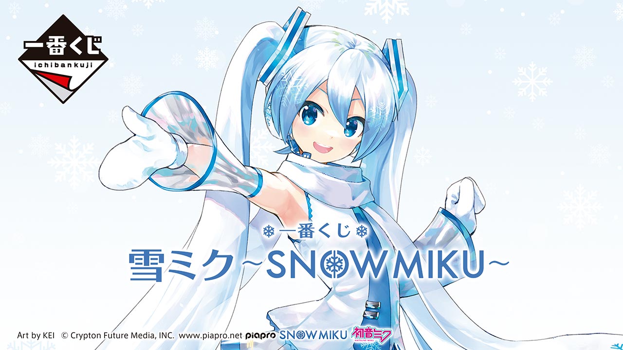 その他（グッズ）】「一番くじ 雪ミク ～SNOW MIKU～」1月21日(土)より 