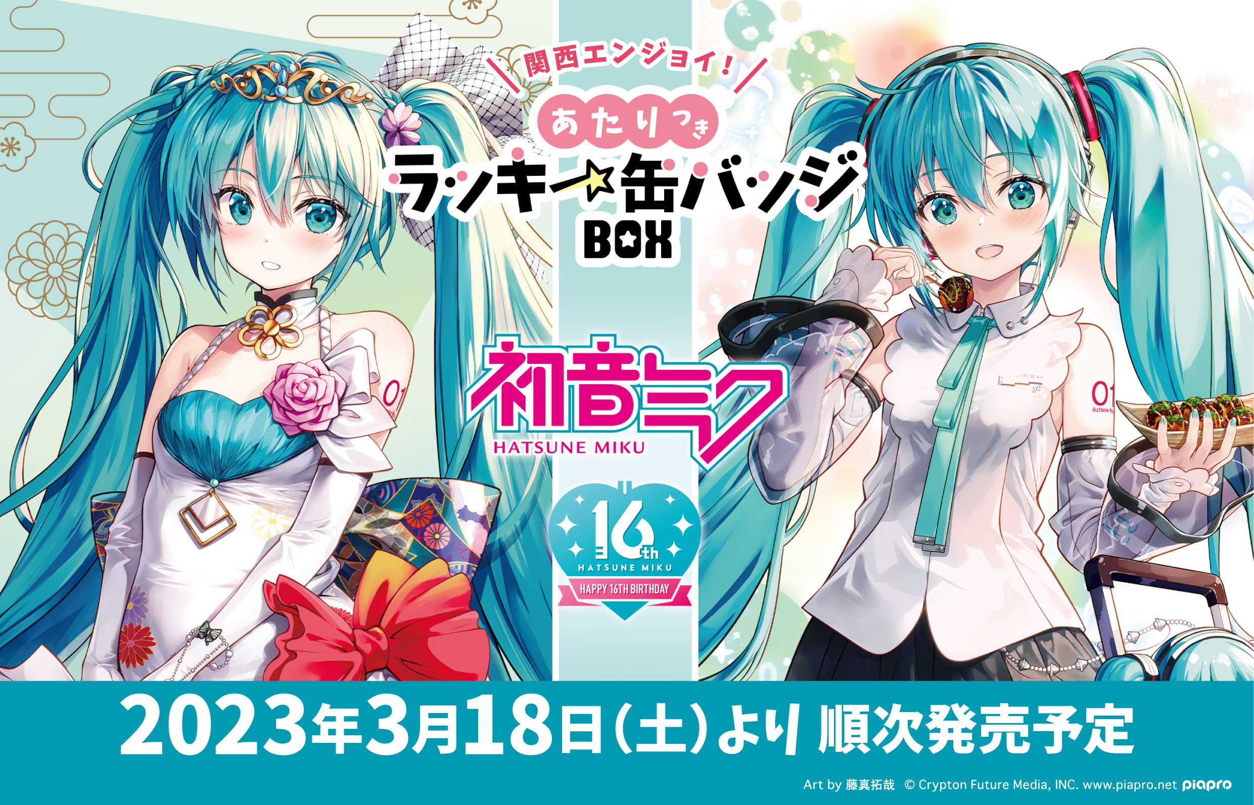 初音ミク 16th 缶バッジ キャラバッジコレクション - ピンズ