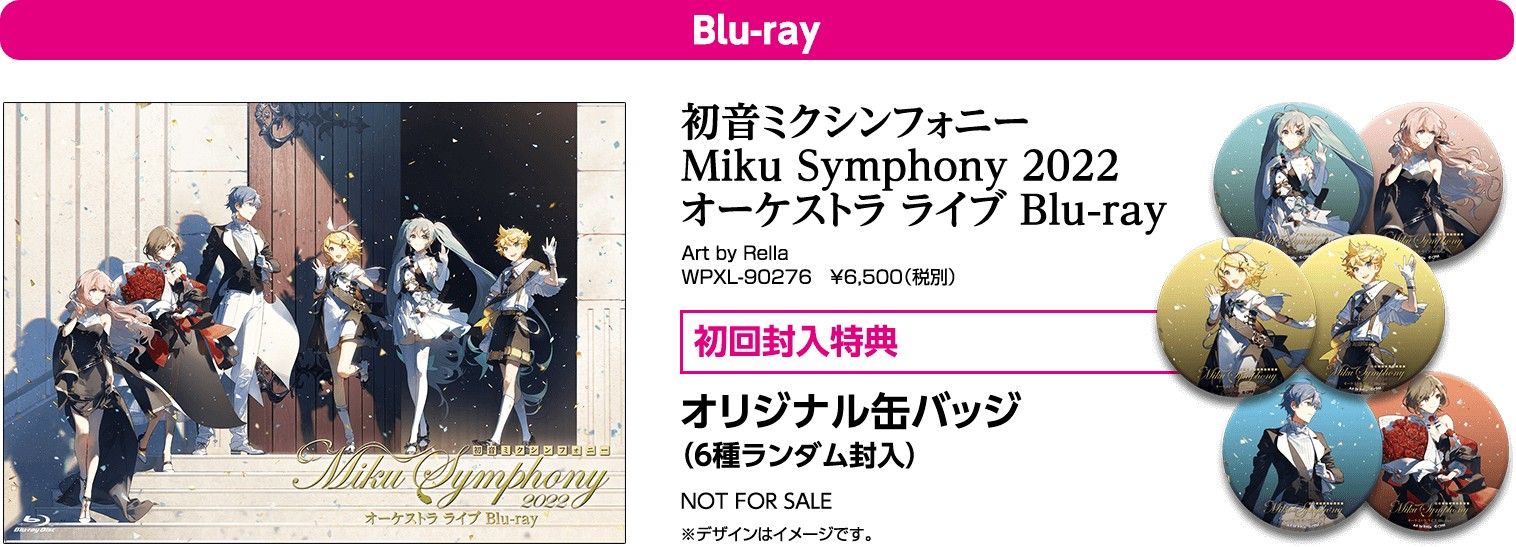 CD・DVD】『初音ミクシンフォニー ～Miku Symphony 2022 オーケストラ