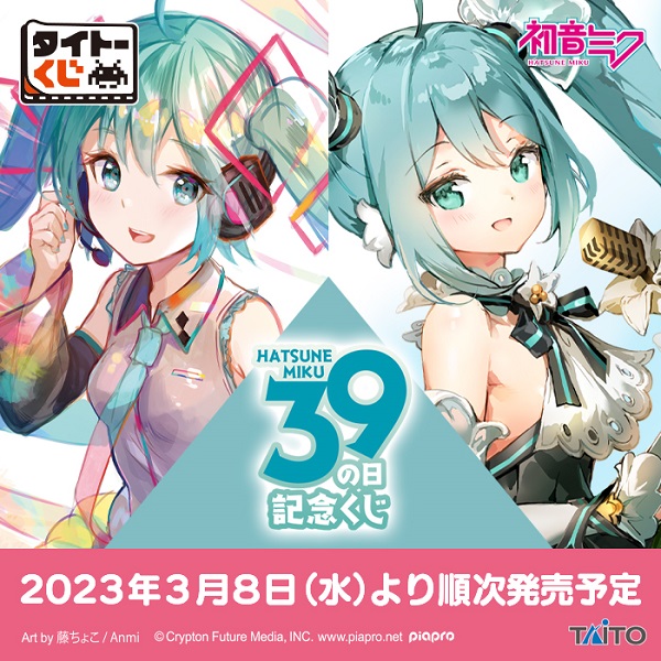 その他（グッズ）】「39（ミク）の日 記念くじ」発売目前！追加情報を