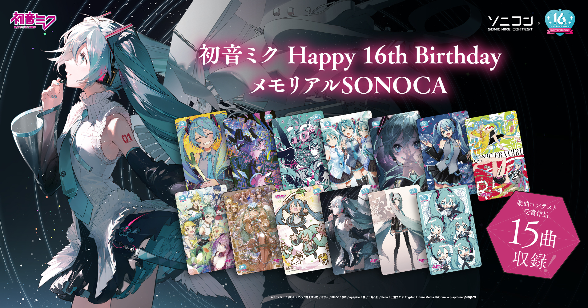 初音ミク Happy 16th Birthday メモリアルSONOCA』が本日から販売開始