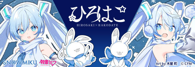 雪ミク」×「ひろはこ」冬の観光キャンペーン2023-2024 本日開始