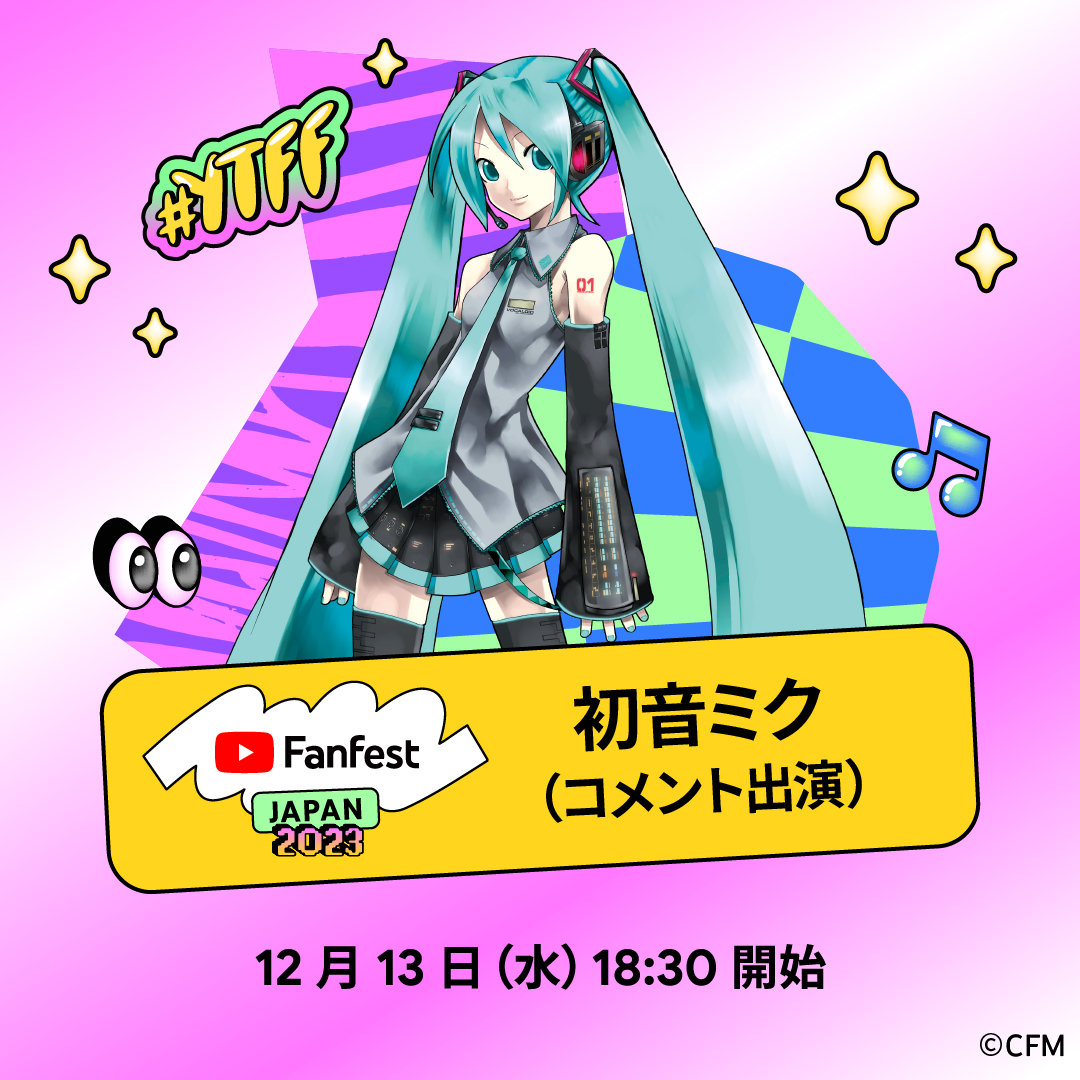 YouTube Fanfest Japan 2023に初音ミクがコメント出演決定 ...