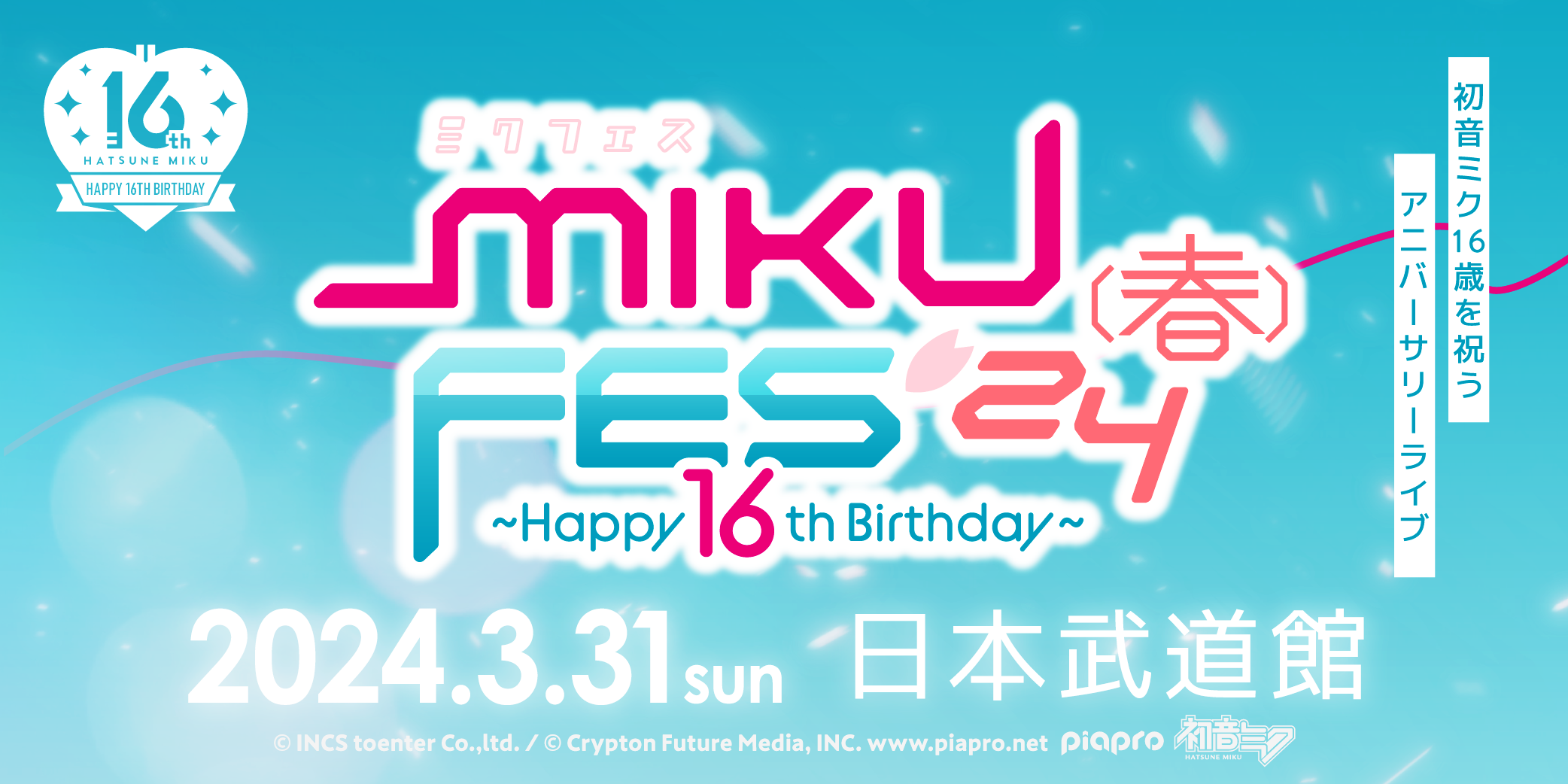 16歳の初音ミクのアニバーサリーライブ『MIKU FES'24（春）～Happy 16th Birthday～』（ミクフェス）が3/31（日）に 日本武道館で開催決定！出演者u0026チケット情報をお届け！ – 初音ミク公式ブログ