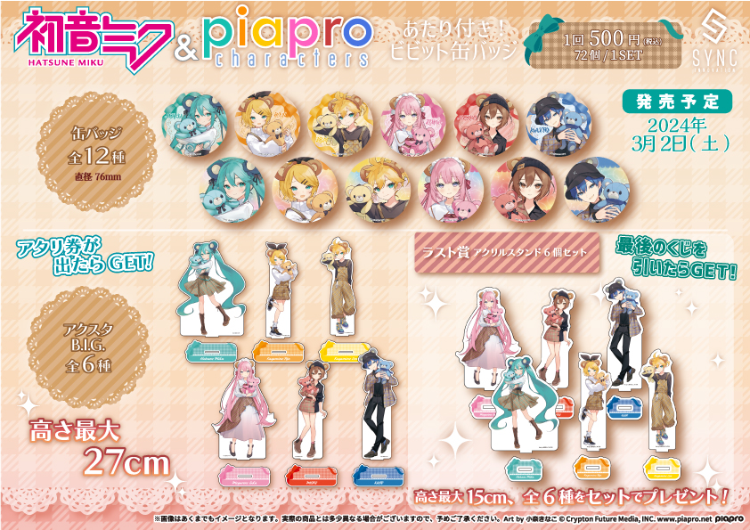 【新品】初音ミク\u0026piapro　あたり付きビビット缶バッジ　全19種セットあたり付きビビット缶バッジ