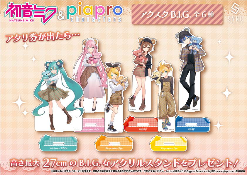 人気商品！】 初音ミク ピアプロキャラクターズ あたり付き！ ビビット