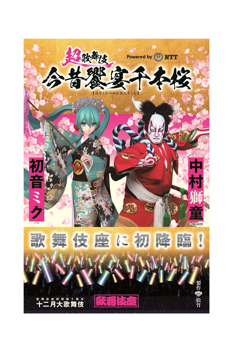 超歌舞伎 Powered by NTT『今昔饗宴千本桜』が歌舞伎座初降臨！公演を