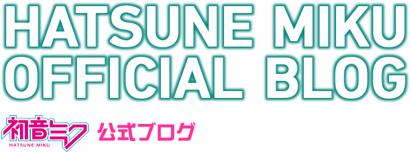 初音ミク公式ブログ