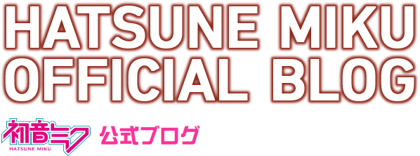 初音ミク公式ブログ