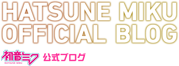 初音ミク公式ブログ
